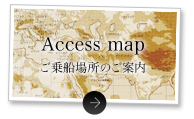 Access map | ご乗船場所のご案内