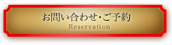 Reservation | インターネットからのご予約
