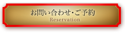 お問い合わせ・ご予約