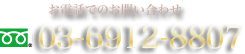 お電話でのお問い合わせ フリーダイヤル : 03-6912-8807