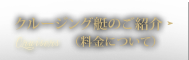 Cruisers | クルージング艇のご紹介