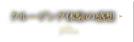 Voice | クルージング体験の感想