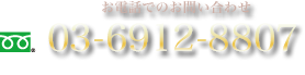 お電話でのお問い合わせ フリーダイヤル : 03-6912-8807