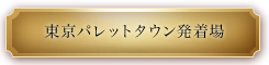 東京パレットタウン発着場