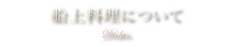 Dishes | 船上料理について