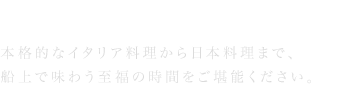 クルーズコース | 