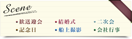 貸切イベントや結婚式など様々なご要望にお応えいたします・