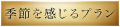 季節を感じるプラン