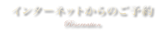 Reservation | インターネットからのご予約